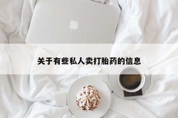正品私人卖打胎药微信关于有些私人卖打胎药的信息