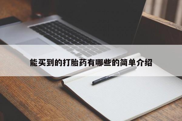 正品私人卖打胎药微信能买到的打胎药有哪些的简单介绍
