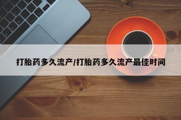 正品私人卖打胎药微信打胎药多久流产/打胎药多久流产最佳时间