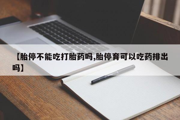 正品私人卖打胎药微信【胎停不能吃打胎药吗,胎停育可以吃药排出吗】