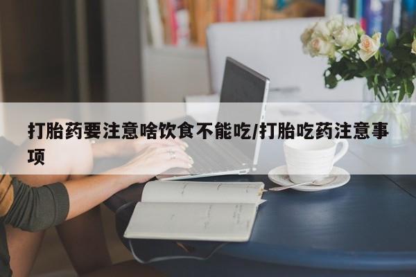 正品私人卖打胎药微信打胎药要注意啥饮食不能吃/打胎吃药注意事项