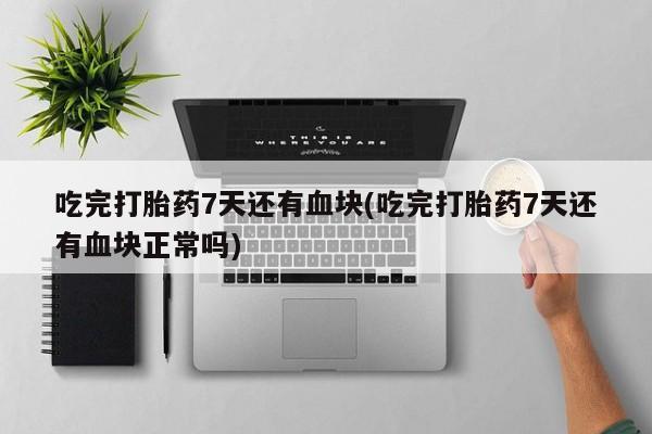 正品私人卖打胎药微信动态 第44页