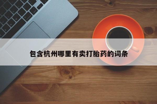 正品私人卖打胎药微信包含杭州哪里有卖打胎药的词条