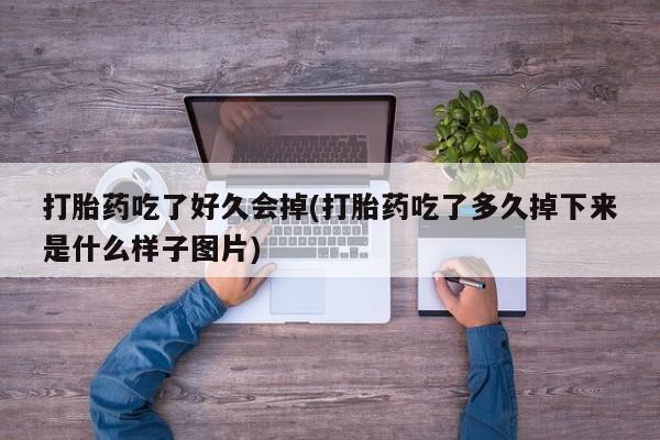 正品私人卖打胎药微信打胎药吃了好久会掉(打胎药吃了多久掉下来是什么样子图片)