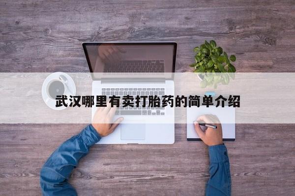 正品私人卖打胎药微信武汉哪里有卖打胎药的简单介绍