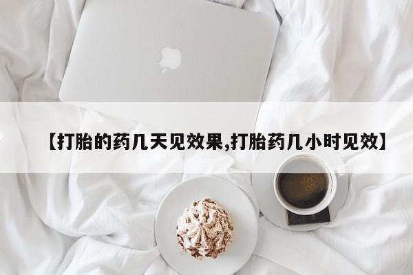 正品私人卖打胎药微信【打胎的药几天见效果,打胎药几小时见效】