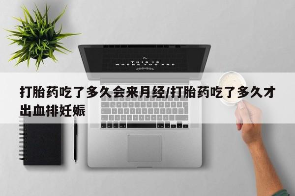 正品私人卖打胎药微信打胎药吃了多久会来月经/打胎药吃了多久才出血排妊娠