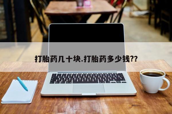正品私人卖打胎药微信打胎药几十块.打胎药多少钱?？