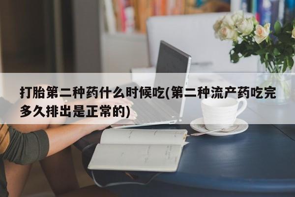 正品私人卖打胎药微信打胎第二种药什么时候吃(第二种流产药吃完多久排出是正常的)