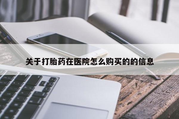 正品私人卖打胎药微信关于打胎药在医院怎么购买的的信息
