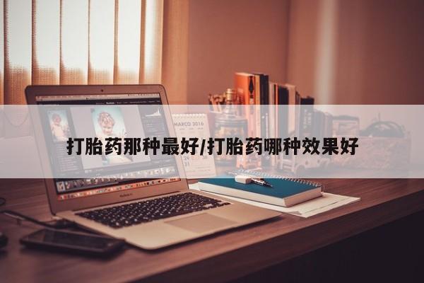 正品私人卖打胎药微信要闻 第14页