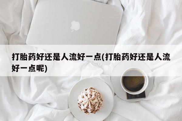 正品私人卖打胎药微信动态 第14页