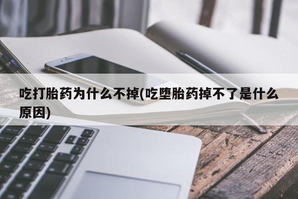 正品私人卖打胎药微信新闻 第13页