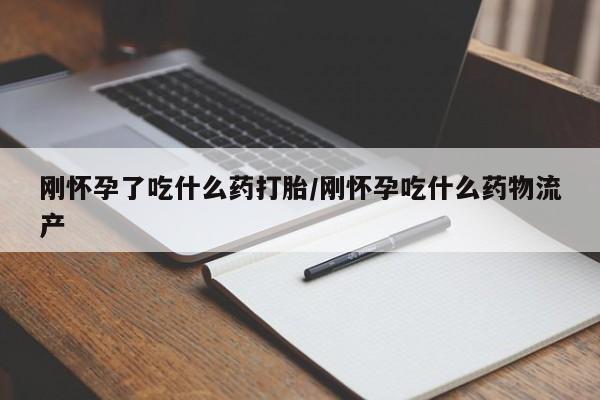 正品私人卖打胎药微信刚怀孕了吃什么药打胎/刚怀孕吃什么药物流产