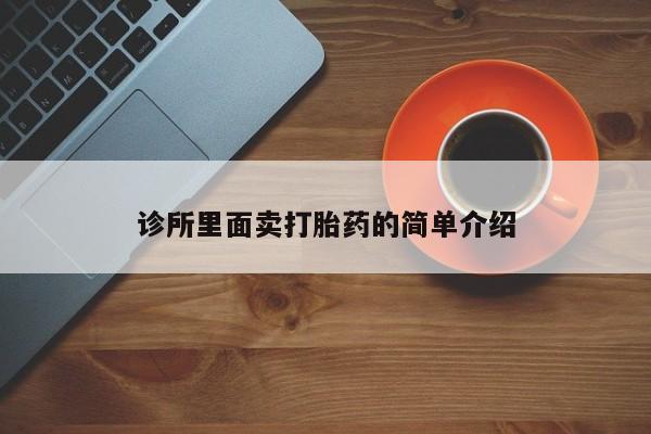 正品私人卖打胎药微信诊所里面卖打胎药的简单介绍
