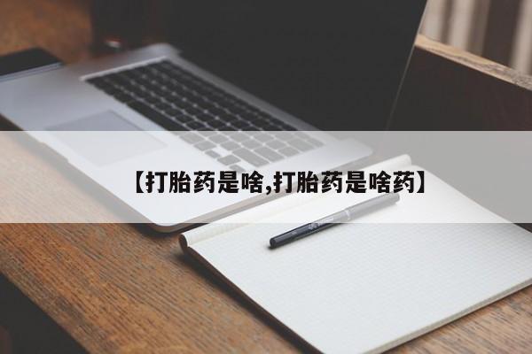 正品私人卖打胎药微信【打胎药是啥,打胎药是啥药】