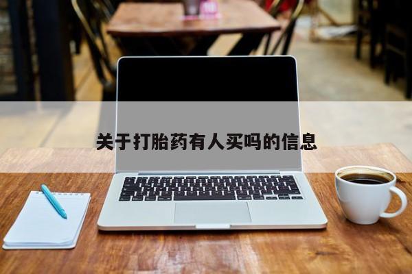 正品私人卖打胎药微信关于打胎药有人买吗的信息