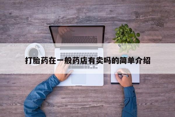 正品私人卖打胎药微信打胎药在一般药店有卖吗的简单介绍