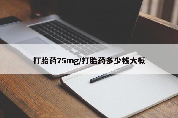 正品私人卖打胎药微信打胎药75mg/打胎药多少钱大概