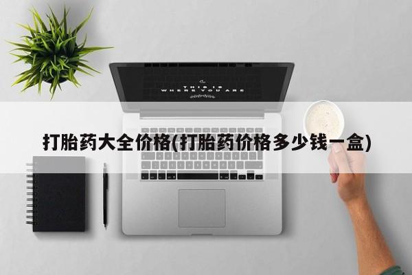 正品私人卖打胎药微信打胎药大全价格(打胎药价格多少钱一盒)