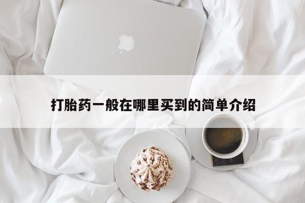 正品私人卖打胎药微信打胎药一般在哪里买到的简单介绍