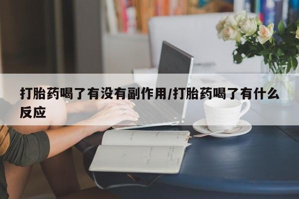 正品私人卖打胎药微信打胎药喝了有没有副作用/打胎药喝了有什么反应