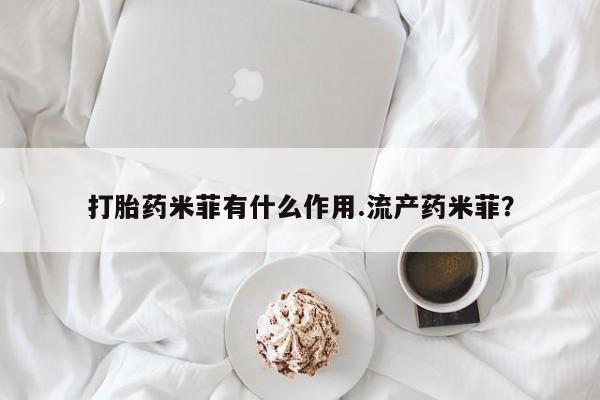 正品私人卖打胎药微信打胎药米菲有什么作用.流产药米菲？