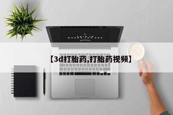 正品私人卖打胎药微信【3d打胎药,打胎药视频】
