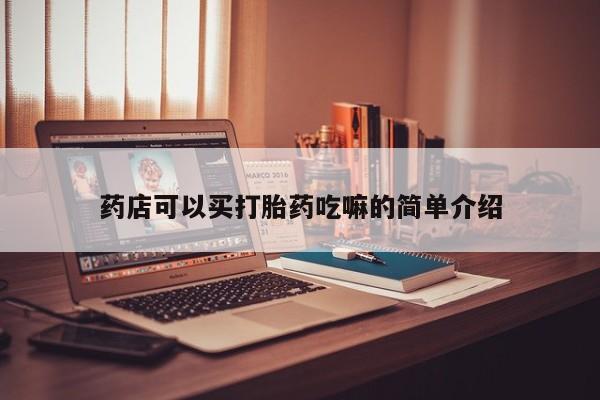 正品私人卖打胎药微信药店可以买打胎药吃嘛的简单介绍