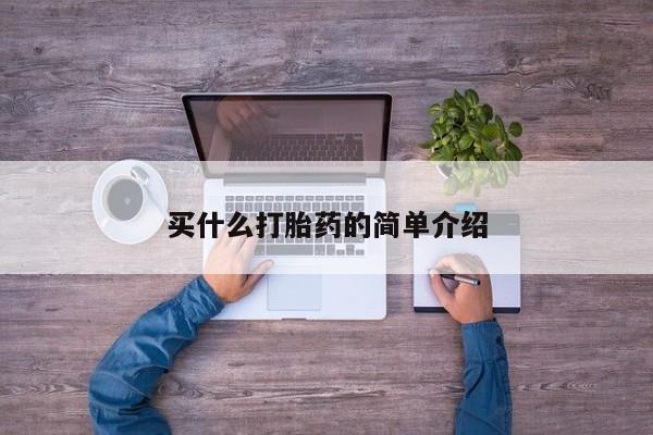 正品私人卖打胎药微信买什么打胎药的简单介绍