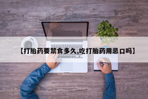 正品私人卖打胎药微信【打胎药要禁食多久,吃打胎药用忌口吗】