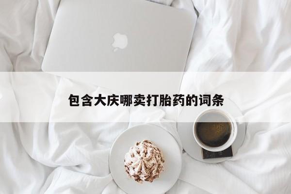 正品私人卖打胎药微信包含大庆哪卖打胎药的词条