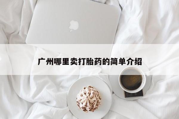 正品私人卖打胎药微信广州哪里卖打胎药的简单介绍