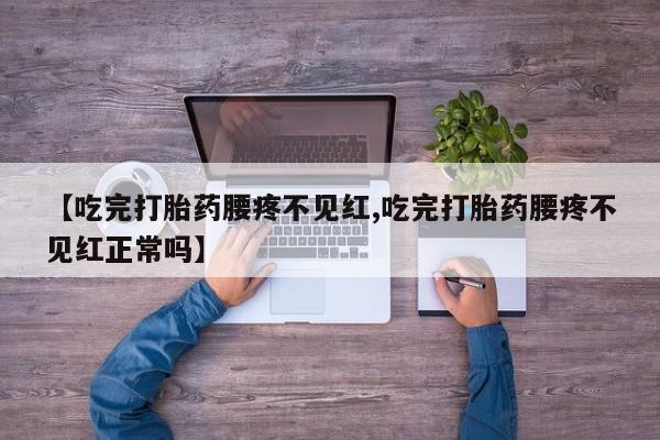 正品私人卖打胎药微信要闻 第244页