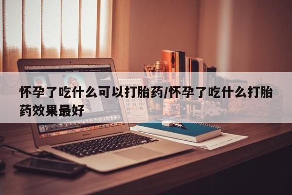 正品私人卖打胎药微信怀孕了吃什么可以打胎药/怀孕了吃什么打胎药效果最好