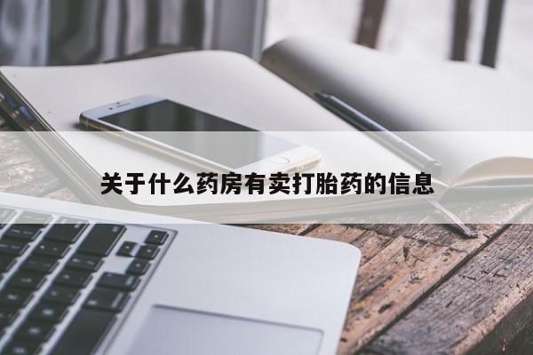 正品私人卖打胎药微信关于什么药房有卖打胎药的信息