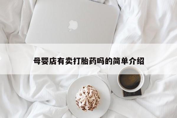 正品私人卖打胎药微信母婴店有卖打胎药吗的简单介绍