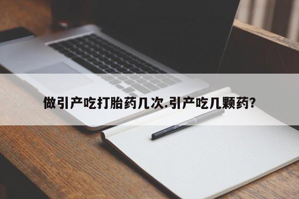 正品私人卖打胎药微信做引产吃打胎药几次.引产吃几颗药?