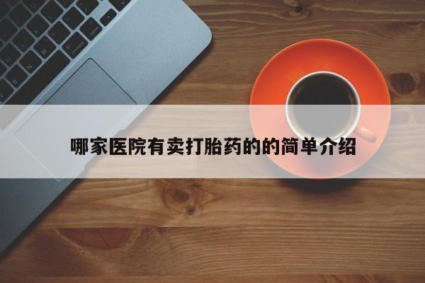 正品私人卖打胎药微信哪家医院有卖打胎药的的简单介绍