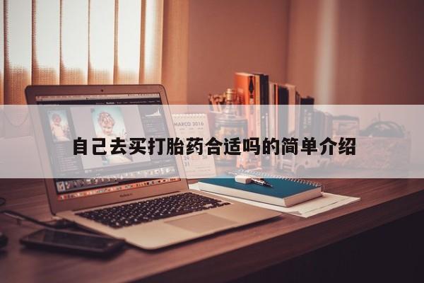 正品私人卖打胎药微信自己去买打胎药合适吗的简单介绍