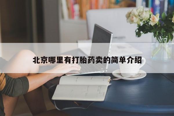 正品私人卖打胎药微信北京哪里有打胎药卖的简单介绍