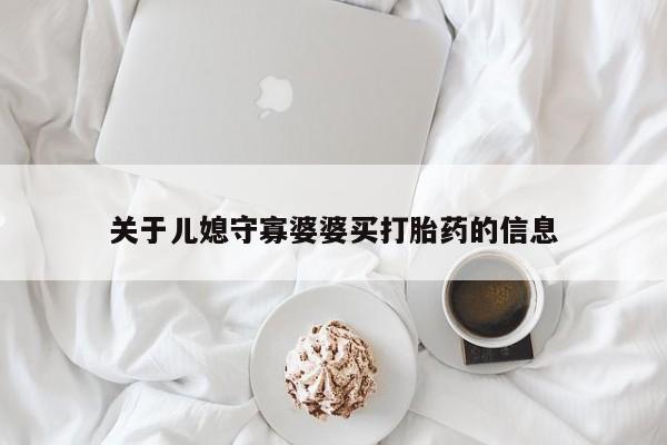 正品私人卖打胎药微信关于儿媳守寡婆婆买打胎药的信息