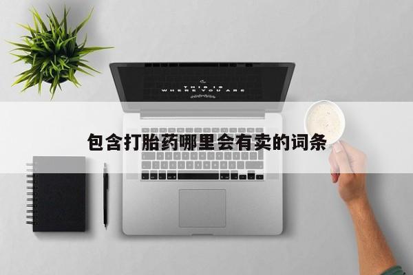 正品私人卖打胎药微信包含打胎药哪里会有卖的词条
