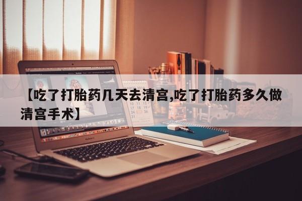 正品私人卖打胎药微信【吃了打胎药几天去清宫,吃了打胎药多久做清宫手术】