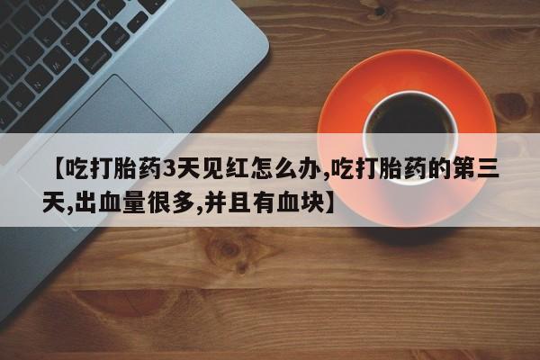 正品私人卖打胎药微信新闻 第232页