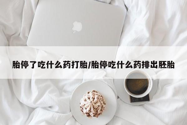 正品私人卖打胎药微信胎停了吃什么药打胎/胎停吃什么药排出胚胎