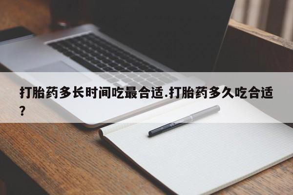 正品私人卖打胎药微信打胎药多长时间吃最合适.打胎药多久吃合适？