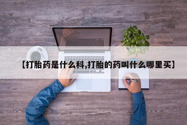 正品私人卖打胎药微信新闻 第224页