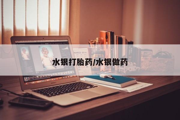 正品私人卖打胎药微信水银打胎药/水银做药
