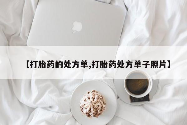 正品私人卖打胎药微信【打胎药的处方单,打胎药处方单子照片】